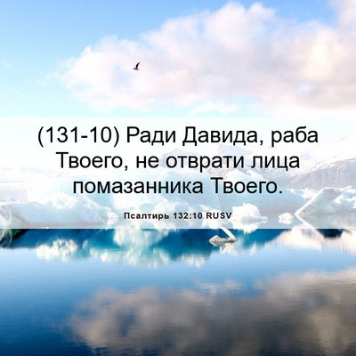 Picture 06 - Псалтирь 132:10 RUSV - (131-10) Ради Давида, раба - Bible Verse Picture