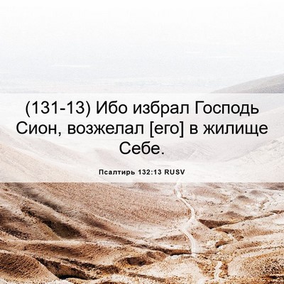 Picture 06 - Псалтирь 132:13 RUSV - (131-13) Ибо избрал Господь - Bible Verse Picture