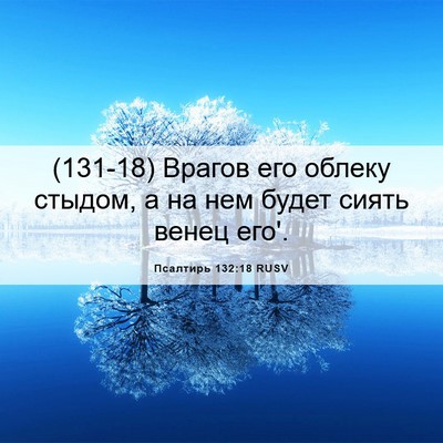 Picture 06 - Псалтирь 132:18 RUSV - (131-18) Врагов его облеку - Bible Verse Picture