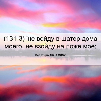 Picture 06 - Псалтирь 132:3 RUSV - (131-3) 'не войду в шатер дома - Bible Verse Picture