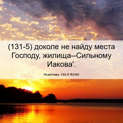 Picture 06 - Псалтирь 132:5 RUSV - (131-5) доколе не найду места - Bible Verse Picture