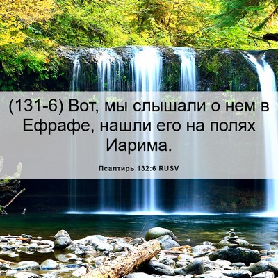 Picture 06 - Псалтирь 132:6 RUSV - (131-6) Вот, мы слышали о нем в - Bible Verse Picture