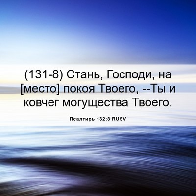 Picture 06 - Псалтирь 132:8 RUSV - (131-8) Стань, Господи, на - Bible Verse Picture