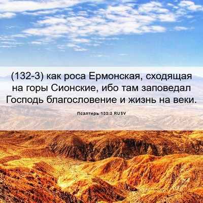 Picture 06 - Псалтирь 133:3 RUSV - (132-3) как роса Ермонская, - Bible Verse Picture