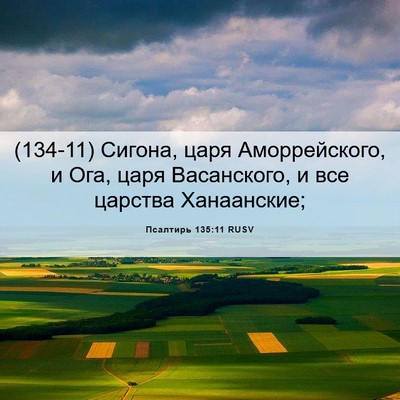 Picture 06 - Псалтирь 135:11 RUSV - (134-11) Сигона, царя - Bible Verse Picture