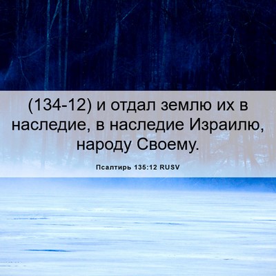 Picture 06 - Псалтирь 135:12 RUSV - (134-12) и отдал землю их в - Bible Verse Picture