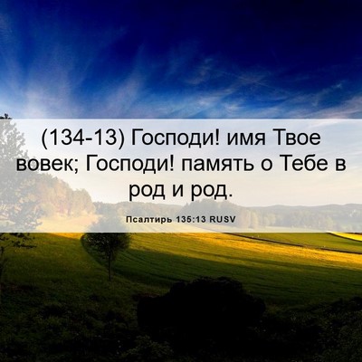 Picture 06 - Псалтирь 135:13 RUSV - (134-13) Господи! имя Твое - Bible Verse Picture