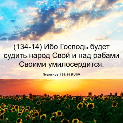 Picture 06 - Псалтирь 135:14 RUSV - (134-14) Ибо Господь будет - Bible Verse Picture