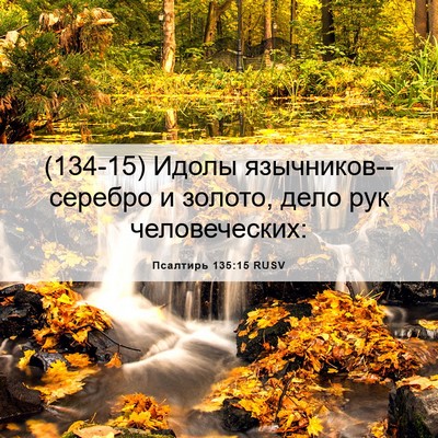Picture 06 - Псалтирь 135:15 RUSV - (134-15) Идолы - Bible Verse Picture