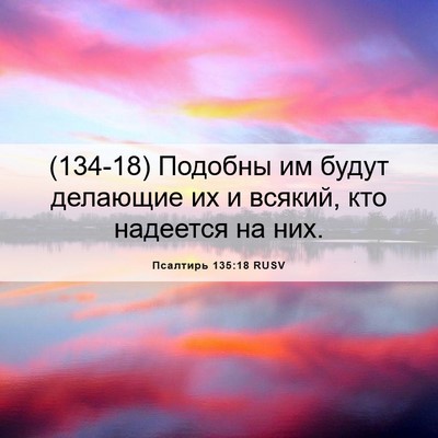 Picture 06 - Псалтирь 135:18 RUSV - (134-18) Подобны им будут - Bible Verse Picture