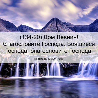 Picture 06 - Псалтирь 135:20 RUSV - (134-20) Дом Левиин! - Bible Verse Picture