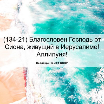 Picture 06 - Псалтирь 135:21 RUSV - (134-21) Благословен Господь - Bible Verse Picture