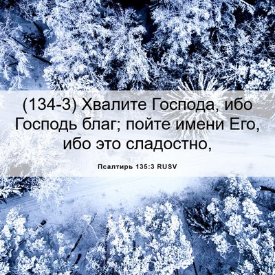 Picture 06 - Псалтирь 135:3 RUSV - (134-3) Хвалите Господа, ибо - Bible Verse Picture