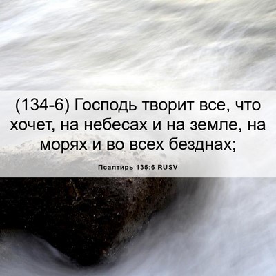 Picture 06 - Псалтирь 135:6 RUSV - (134-6) Господь творит все, - Bible Verse Picture