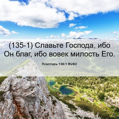 Picture 06 - Псалтирь 136:1 RUSV - (135-1) Славьте Господа, ибо - Bible Verse Picture