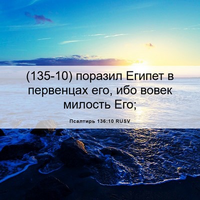 Picture 06 - Псалтирь 136:10 RUSV - (135-10) поразил Египет в - Bible Verse Picture