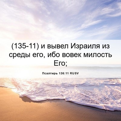 Picture 06 - Псалтирь 136:11 RUSV - (135-11) и вывел Израиля из - Bible Verse Picture