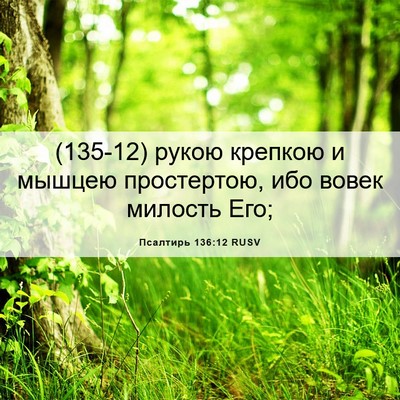 Picture 06 - Псалтирь 136:12 RUSV - (135-12) рукою крепкою и - Bible Verse Picture