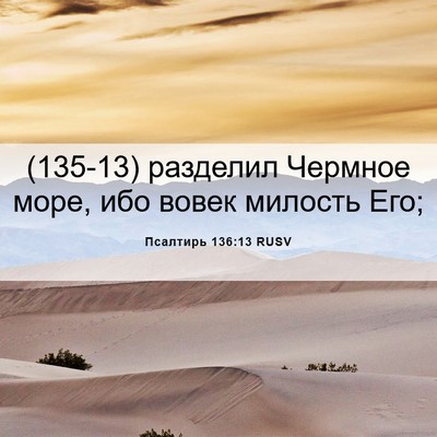 Picture 06 - Псалтирь 136:13 RUSV - (135-13) разделил Чермное - Bible Verse Picture