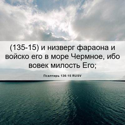 Picture 06 - Псалтирь 136:15 RUSV - (135-15) и низверг фараона и - Bible Verse Picture