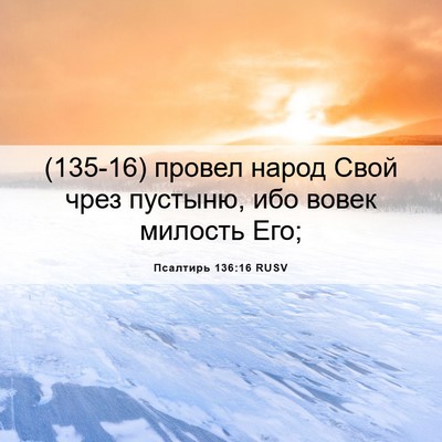 Picture 06 - Псалтирь 136:16 RUSV - (135-16) провел народ Свой - Bible Verse Picture