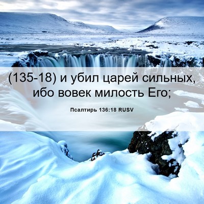 Picture 06 - Псалтирь 136:18 RUSV - (135-18) и убил царей сильных, - Bible Verse Picture