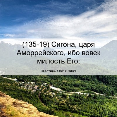 Picture 06 - Псалтирь 136:19 RUSV - (135-19) Сигона, царя - Bible Verse Picture