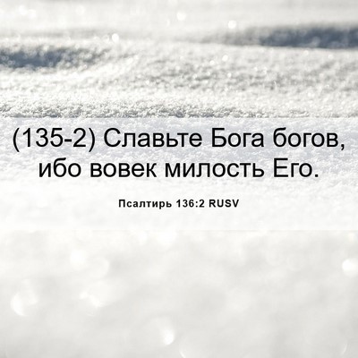 Picture 06 - Псалтирь 136:2 RUSV - (135-2) Славьте Бога богов, - Bible Verse Picture