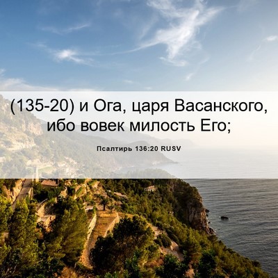 Picture 06 - Псалтирь 136:20 RUSV - (135-20) и Ога, царя - Bible Verse Picture