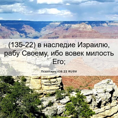 Picture 06 - Псалтирь 136:22 RUSV - (135-22) в наследие Израилю, - Bible Verse Picture