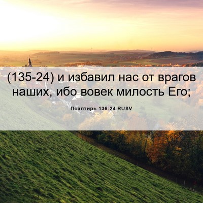 Picture 06 - Псалтирь 136:24 RUSV - (135-24) и избавил нас от - Bible Verse Picture