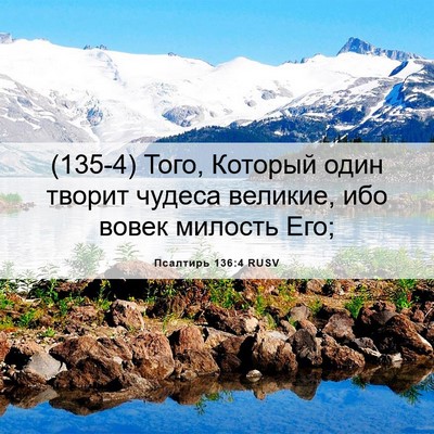 Picture 06 - Псалтирь 136:4 RUSV - (135-4) Того, Который один - Bible Verse Picture