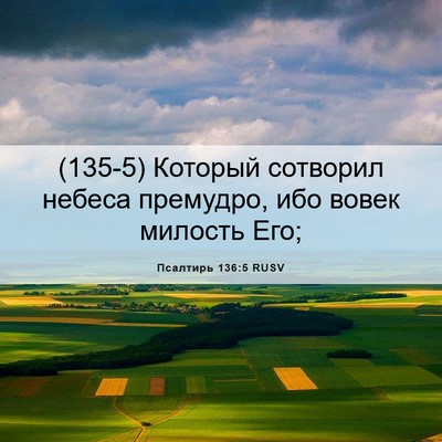 Picture 06 - Псалтирь 136:5 RUSV - (135-5) Который сотворил - Bible Verse Picture