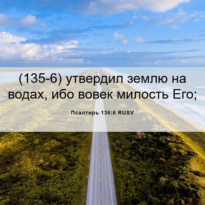 Picture 06 - Псалтирь 136:6 RUSV - (135-6) утвердил землю на - Bible Verse Picture
