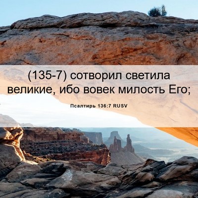 Picture 06 - Псалтирь 136:7 RUSV - (135-7) сотворил светила - Bible Verse Picture