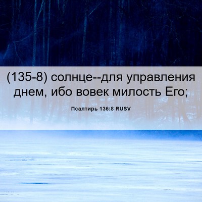 Picture 06 - Псалтирь 136:8 RUSV - (135-8) солнце--для управления - Bible Verse Picture