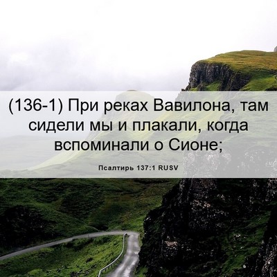 Picture 06 - Псалтирь 137:1 RUSV - (136-1) При реках Вавилона, - Bible Verse Picture