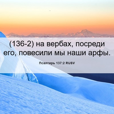 Picture 06 - Псалтирь 137:2 RUSV - (136-2) на вербах, посреди его, - Bible Verse Picture