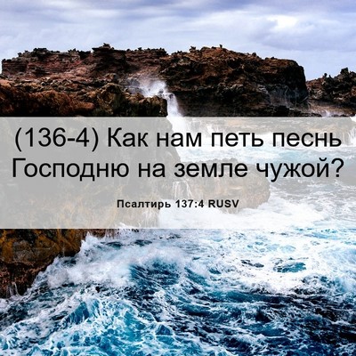 Picture 06 - Псалтирь 137:4 RUSV - (136-4) Как нам петь песнь - Bible Verse Picture