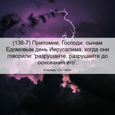 Picture 06 - Псалтирь 137:7 RUSV - (136-7) Припомни, Господи, - Bible Verse Picture