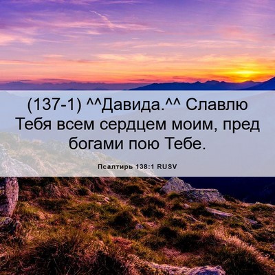 Picture 06 - Псалтирь 138:1 RUSV - (137-1) ^^Давида.^^ Славлю Тебя - Bible Verse Picture