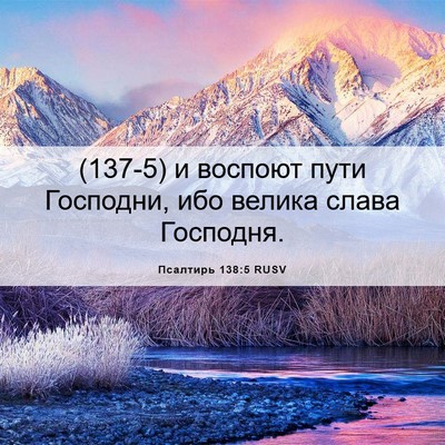 Picture 06 - Псалтирь 138:5 RUSV - (137-5) и воспоют пути - Bible Verse Picture