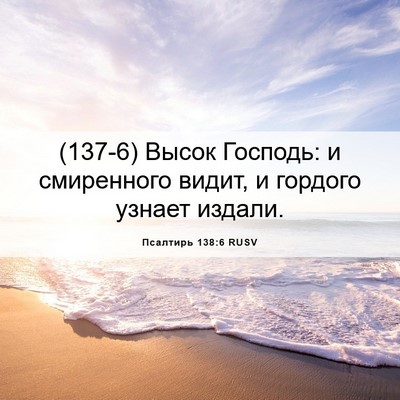 Picture 06 - Псалтирь 138:6 RUSV - (137-6) Высок Господь: и - Bible Verse Picture