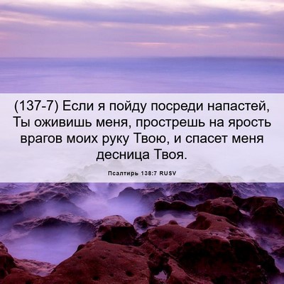 Picture 06 - Псалтирь 138:7 RUSV - (137-7) Если я пойду посреди - Bible Verse Picture
