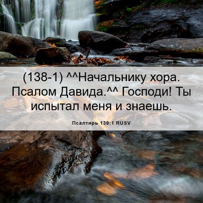Picture 06 - Псалтирь 139:1 RUSV - (138-1) ^^Начальнику хора. - Bible Verse Picture