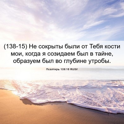 Picture 06 - Псалтирь 139:15 RUSV - (138-15) Не сокрыты были от - Bible Verse Picture