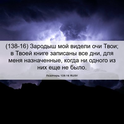 Picture 06 - Псалтирь 139:16 RUSV - (138-16) Зародыш мой видели - Bible Verse Picture
