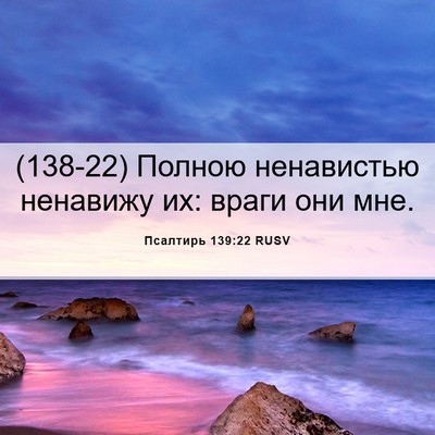 Picture 06 - Псалтирь 139:22 RUSV - (138-22) Полною ненавистью - Bible Verse Picture