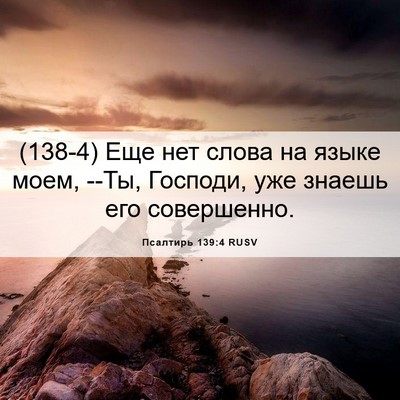 Picture 06 - Псалтирь 139:4 RUSV - (138-4) Еще нет слова на языке - Bible Verse Picture