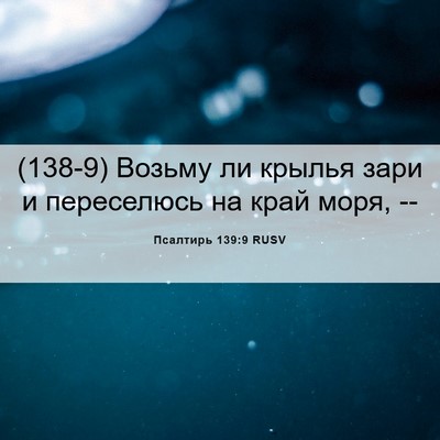Picture 06 - Псалтирь 139:9 RUSV - (138-9) Возьму ли крылья зари - Bible Verse Picture
